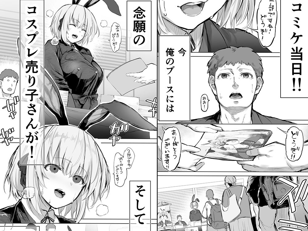「コスプレ売り子の後は…オフパコですよね？」「えっ？」 サンプル1ページ目