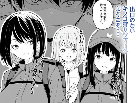 これが幻の毒珍味『オニクキノコ』だっ サンプル9ページ目