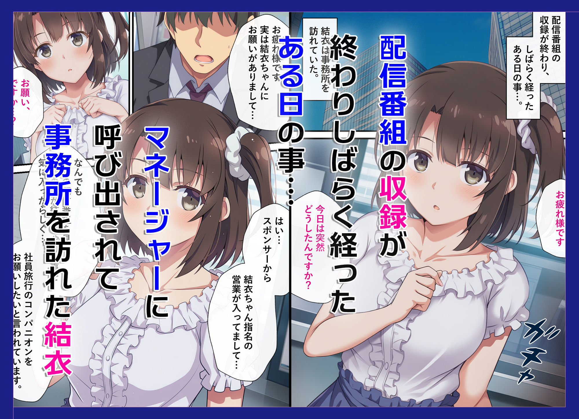 とある新人アイドルのお仕事3〜スポンサーの社員旅行に同伴してエッチな接待をさせられちゃった件 サンプル1ページ目