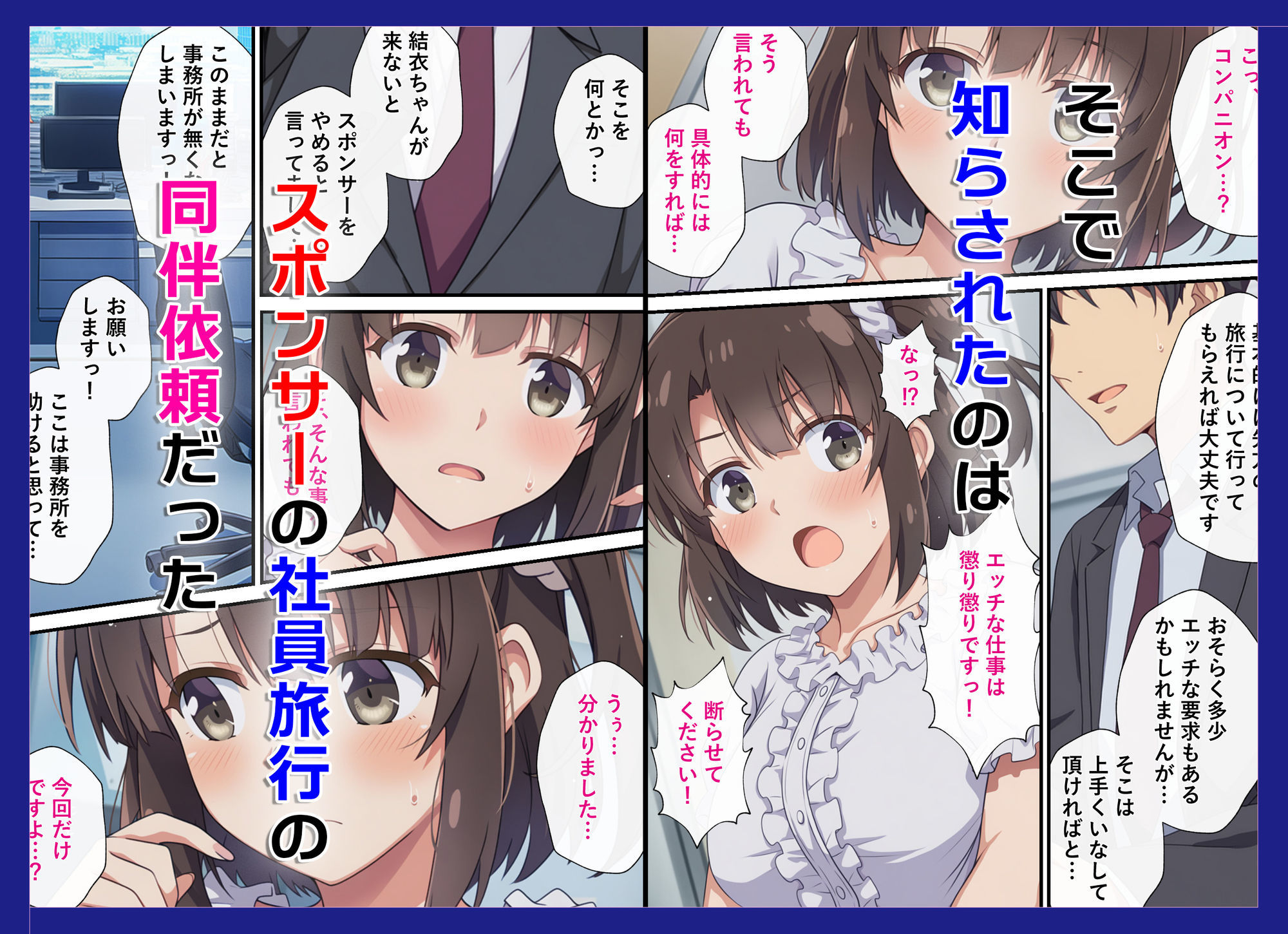 とある新人アイドルのお仕事3〜スポンサーの社員旅行に同伴してエッチな接待をさせられちゃった件 サンプル2ページ目