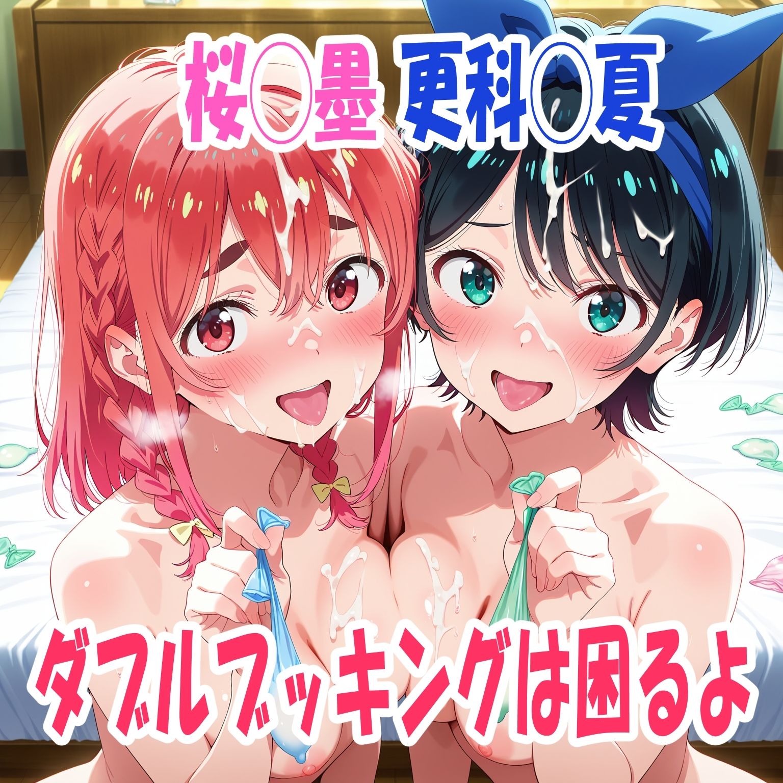 桜◯墨、更科◯夏  ダブルブッキングは困るよ サンプル1ページ目