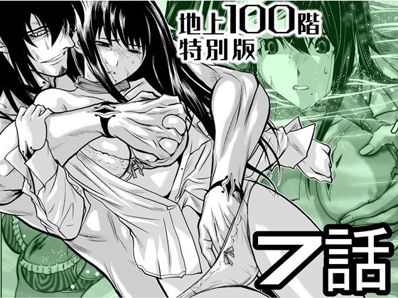『地上100階』特別版  7話