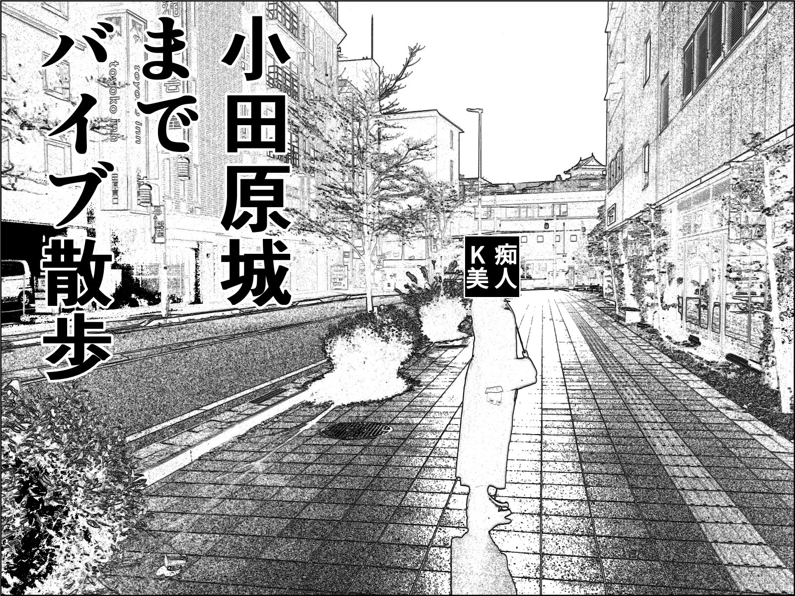 実録  ★椎茸のえろ旅12 サンプル4ページ目