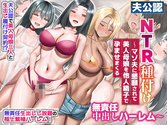 夫公認NTR種付け〜マゾ夫に懇願されて美人母娘を他人精子で孕ませまくる無責任中出しハーレム〜