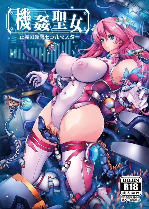 機姦聖女  正義の淫辱モラルマスター サンプル1ページ目
