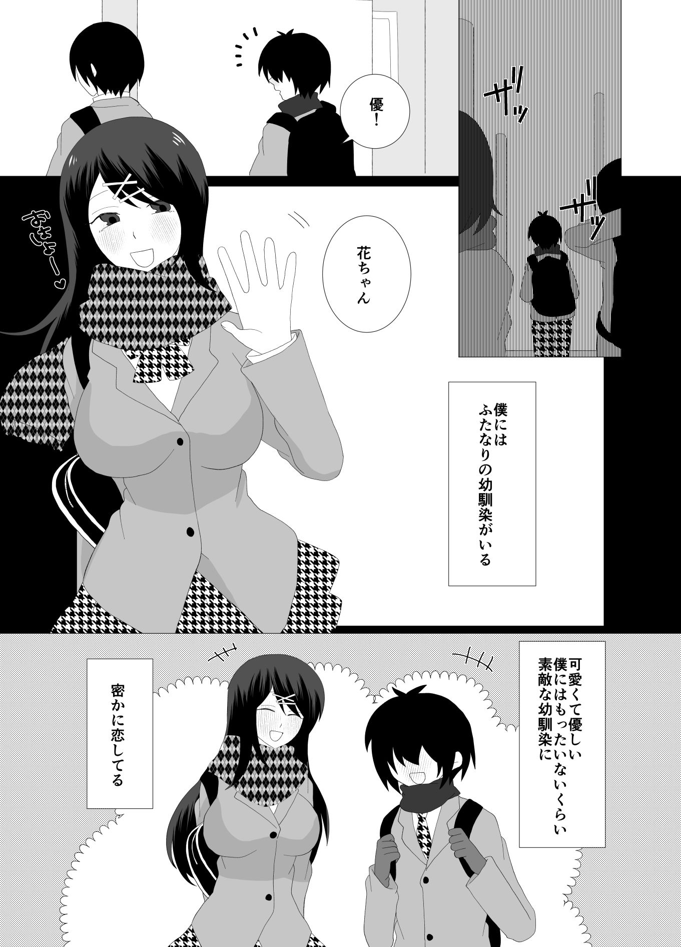 ふたなり幼馴染に催淫アプリで嵌めたら僕がハメられた話 サンプル3ページ目