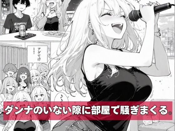 チー牛の俺が隣の騒音ギャル人妻を復讐中出しで黙らせた サンプル3ページ目