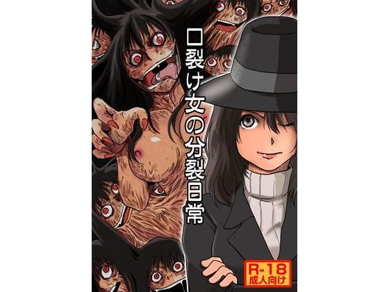 口裂け女の分裂日常