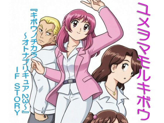 ユメヲマモルキボウ