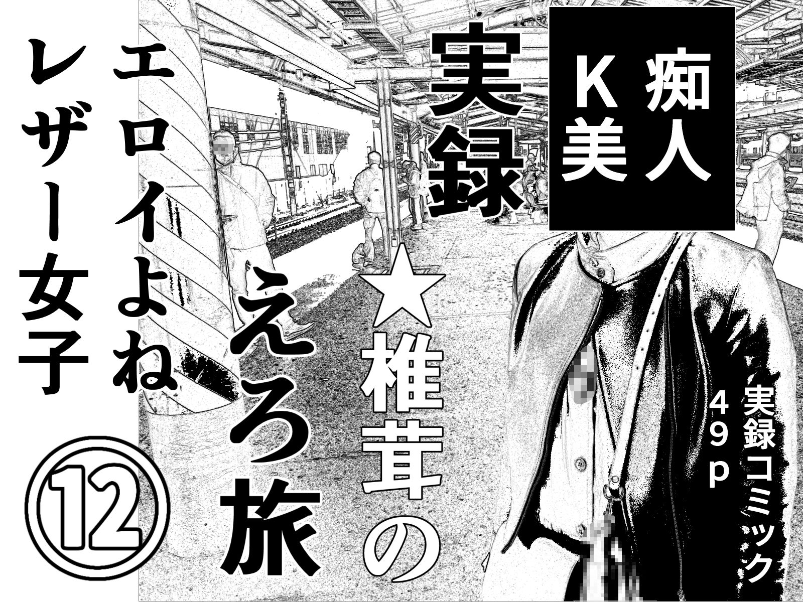 実録  ★椎茸のえろ旅11＋12セット サンプル2ページ目