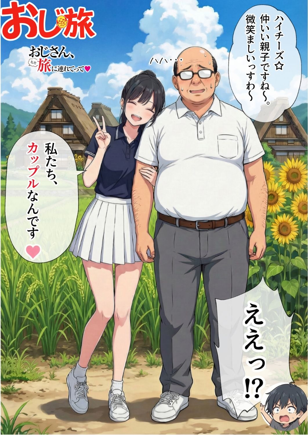 【義阜編】おじさん、私を旅に連れてって サンプル5ページ目