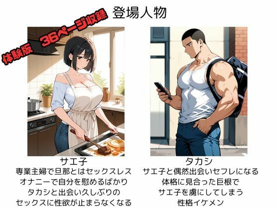 性欲が溜まり過ぎた人妻、デカチンのセフレを手に入れ中出しセックスに沼る サンプル1ページ目