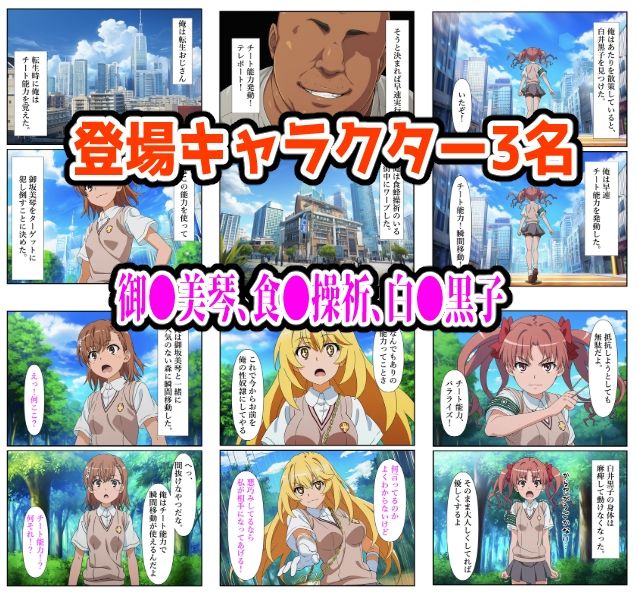 【とある編】チート能力で絶対服従！快楽責め完全敗北 サンプル1ページ目
