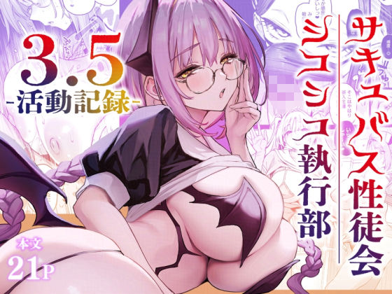 サキュバス性徒会シコシコ執行部3.5
