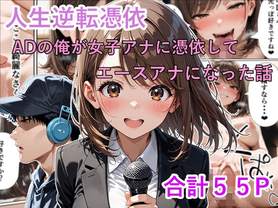 人生逆転憑依 ADの俺が女子アナに憑依してエースアナになった話