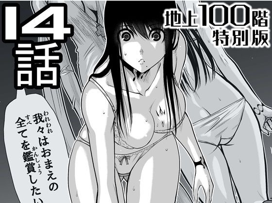 『地上100階』特別版  14話（「小石絹代」着せ替えカラーイラストのおまけ付き）