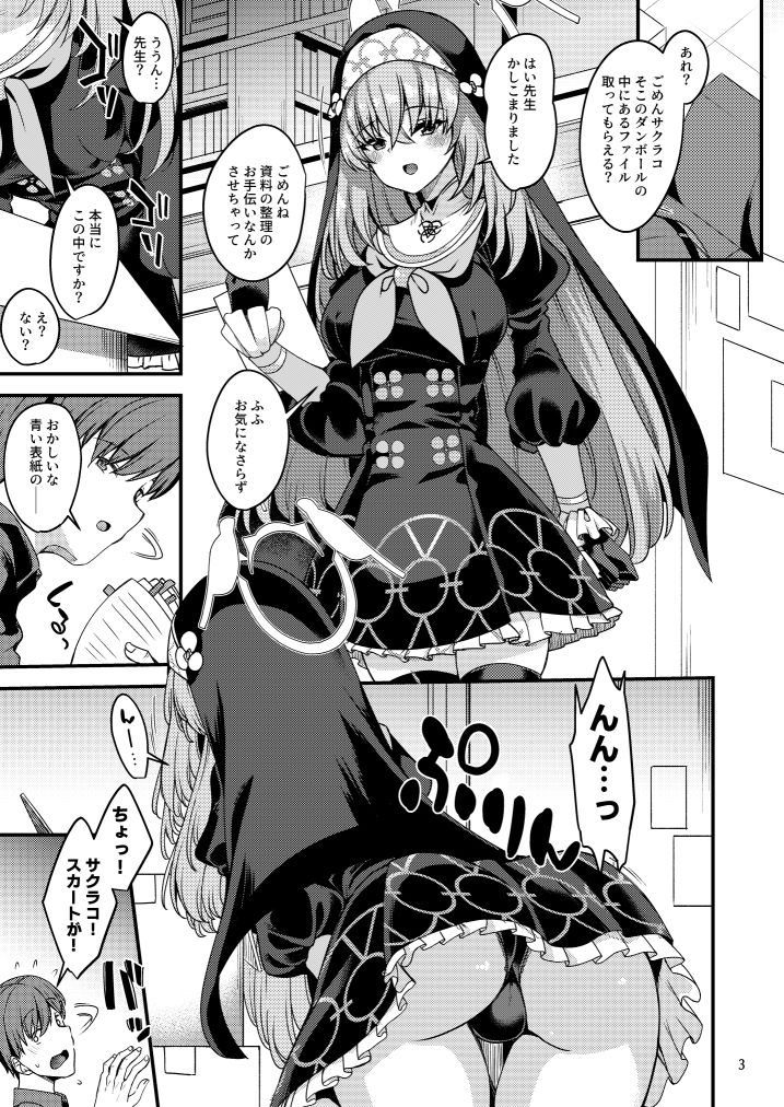 サクラコ様は何も知らない サンプル1ページ目