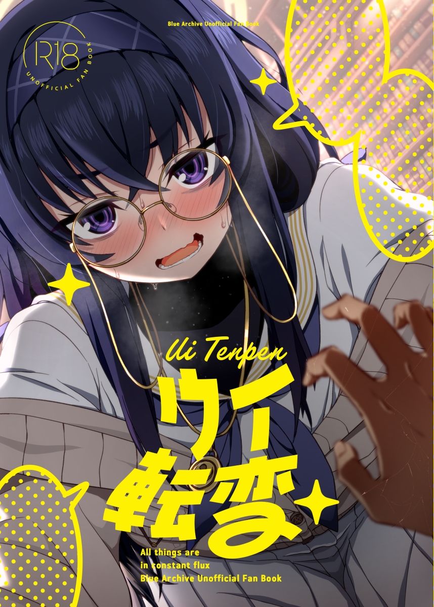 ウイ転変 サンプル2ページ目