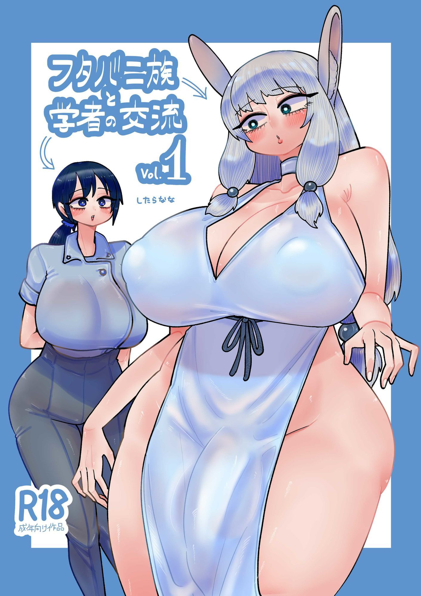 フタバニ族と学者の交流 Vol.1 サンプル1ページ目