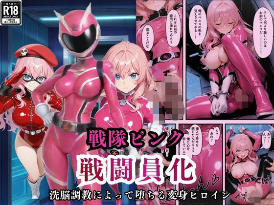 戦隊ピンクが洗脳調教によって戦闘員化してしまう