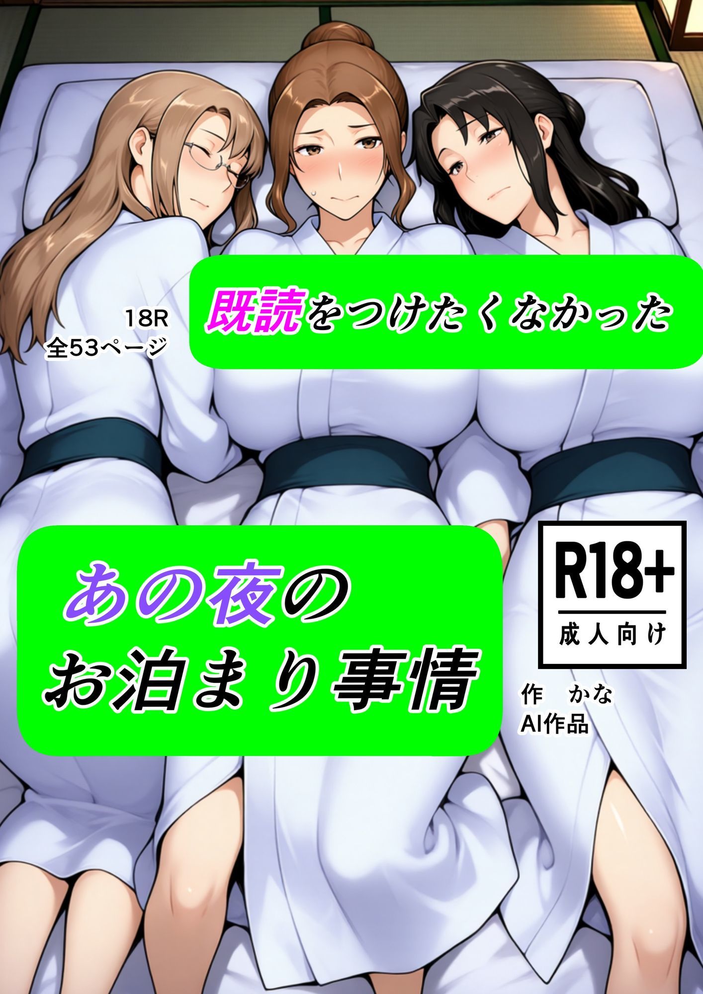 既読をつけたくなかった  あの夜のお泊まり事情 サンプル1ページ目