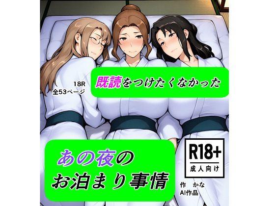 既読をつけたくなかった  あの夜のお泊まり事情