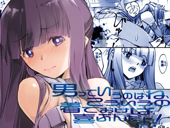 男っていうのはね、こういうの着ておけば喜ぶんだよ