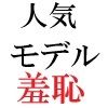 人気モデル 莉奈23歳 第1巻 カリスマモデルの土下座謝罪 サンプル1ページ目