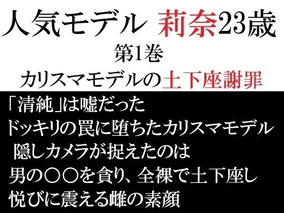 人気モデル 莉奈23歳 第1巻 カリスマモデルの土下座謝罪