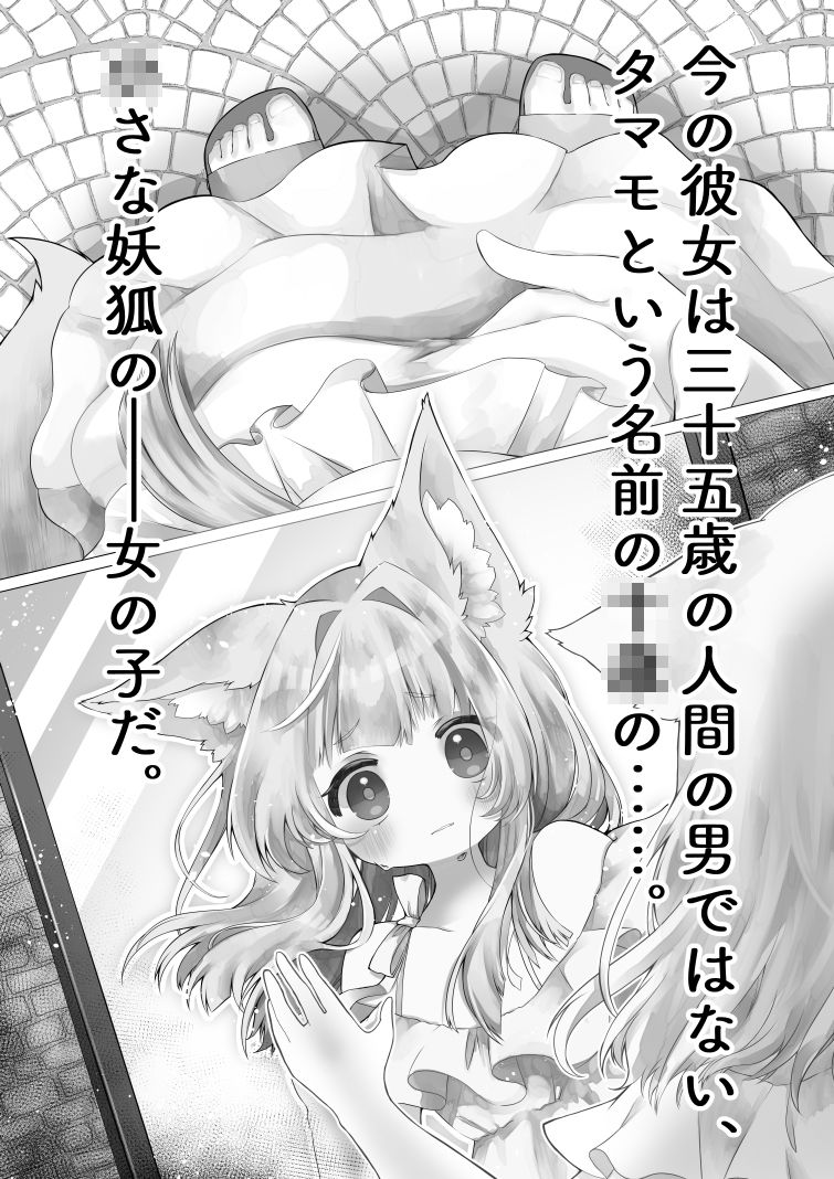 ♀妖狐に身体を入れ替えられたから次に出会ったら取り戻す！ サンプル1ページ目