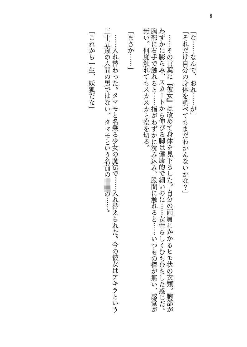 ♀妖狐に身体を入れ替えられたから次に出会ったら取り戻す！ サンプル8ページ目