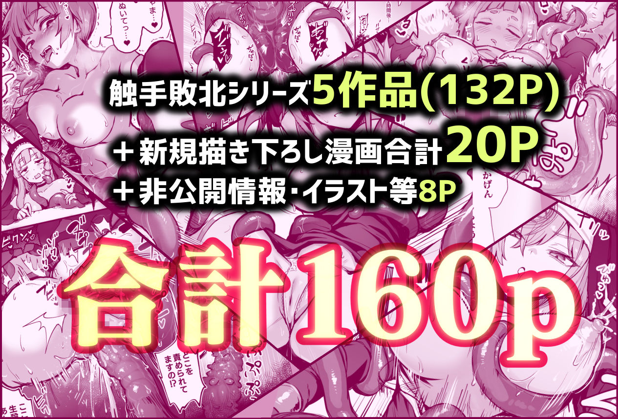 触手なんかに敗北けない！総集編 サンプル10ページ目