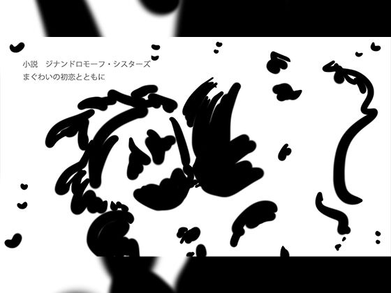 まぐわいの初恋とともに