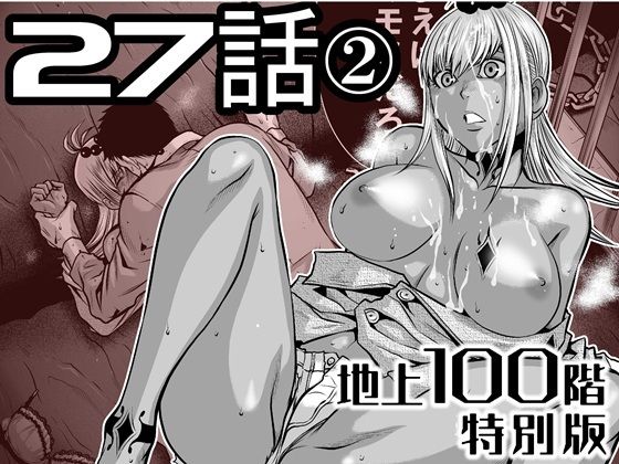 『地上100階』特別版  27話-2