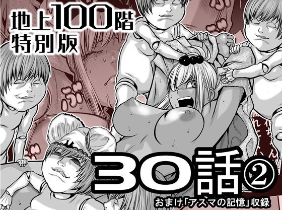 『地上100階』特別版  30話-2