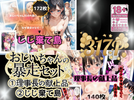 おじいちゃんの暴走セット作品