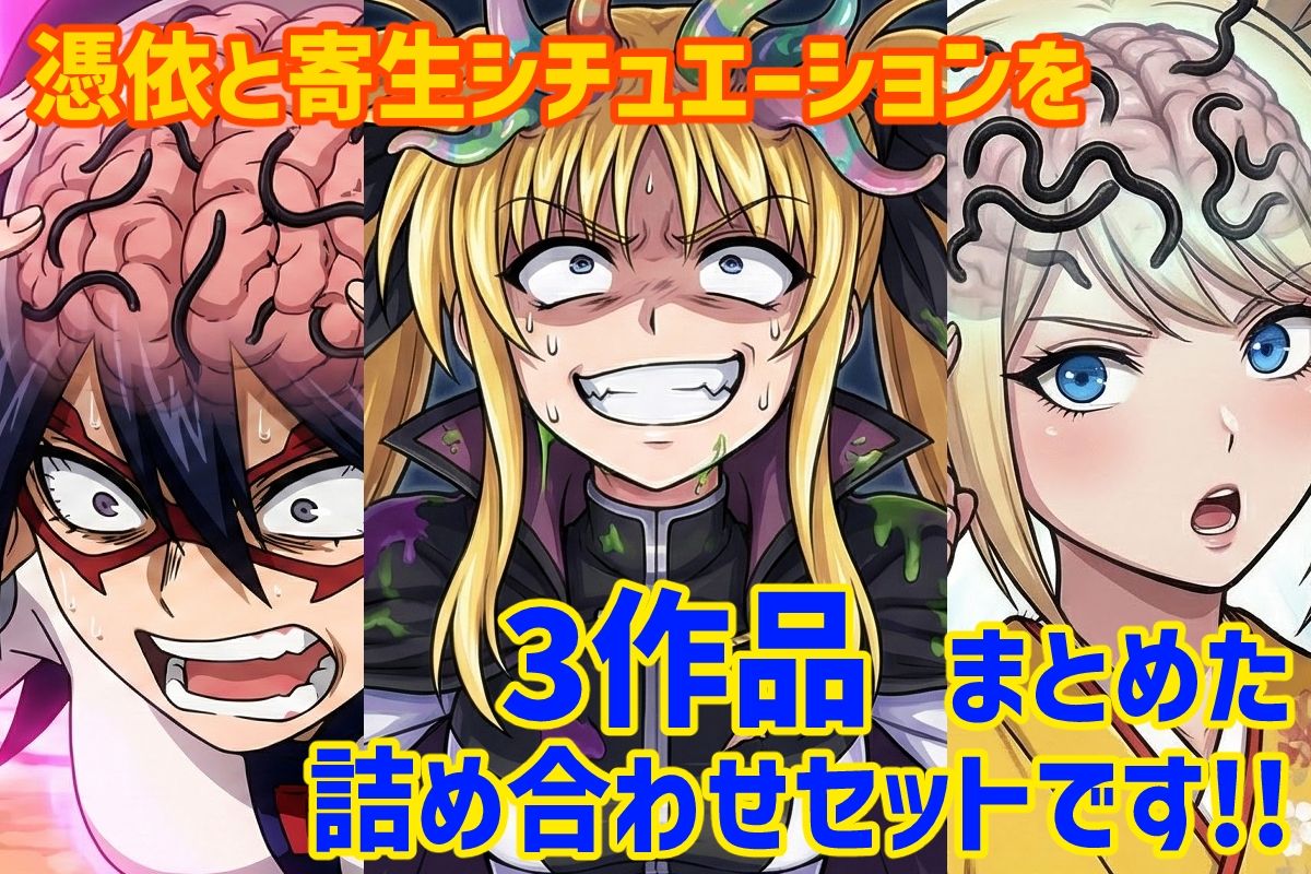 憑依と寄生シチュエーション総集編！ サンプル1ページ目