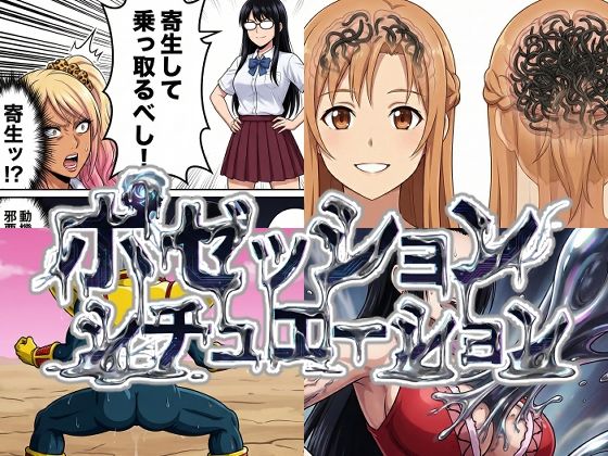 憑依と寄生シチュエーション総集編！ サンプル2ページ目