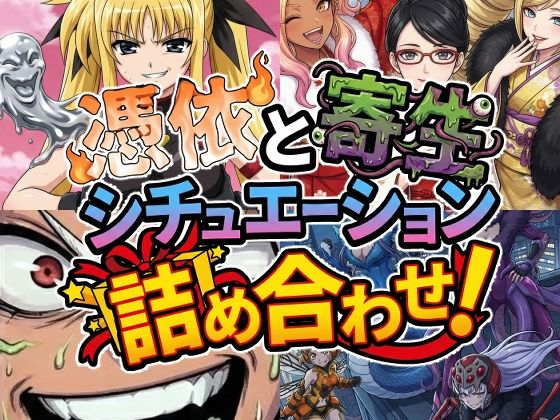 憑依と寄生シチュエーション総集編！