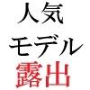 人気モデル 莉奈23歳 第5巻 恥ずかしすぎる野外露出撮影 サンプル2ページ目