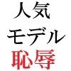 人気モデル 莉奈23歳 第5巻 恥ずかしすぎる野外露出撮影 サンプル3ページ目