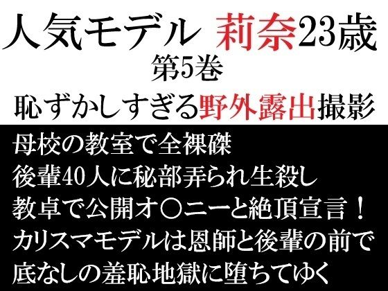 人気モデル 莉奈23歳 第5巻 恥ずかしすぎる野外露出撮影