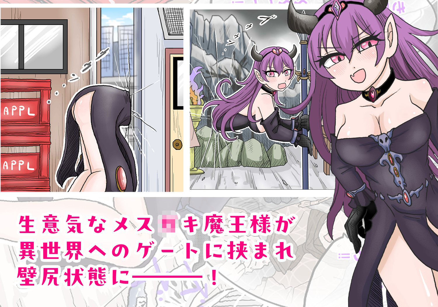 異世界壁尻〜メス○キ魔王様の壁尻を犯しまくる〜 サンプル2ページ目