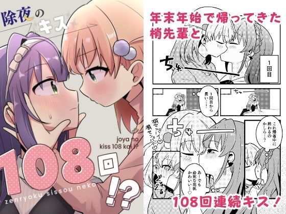 除夜のキス108回！？
