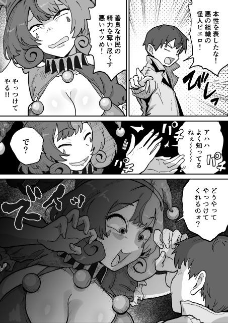 悪の組織の怪人サーカスピエロ サンプル3ページ目
