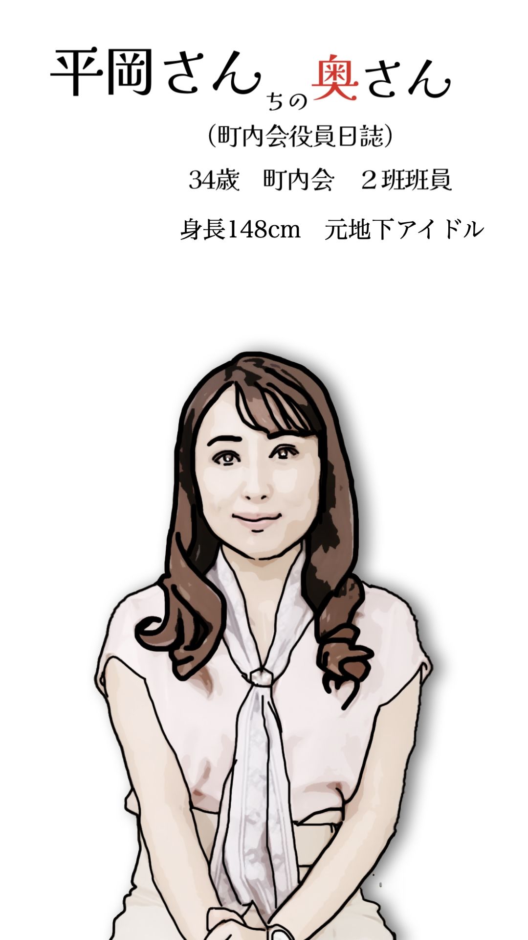 平岡さんちの奥さん（町内会役員日誌）34歳元地下アイドル サンプル2ページ目
