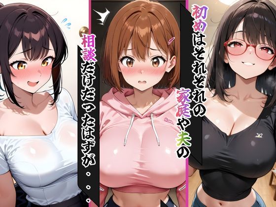 托卵マンション虜になった若妻達 サンプル5ページ目