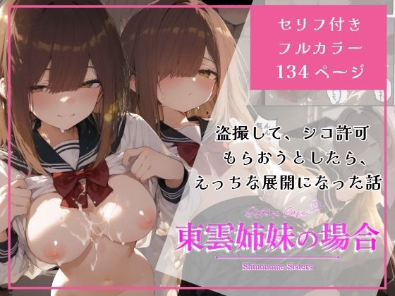 東雲姉妹の場合 - シコ許可もらおうとしたら、えっちな展開になる話