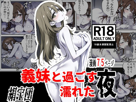 義妹と過ごす濡れた夜