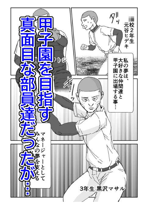 野球部マネージャーを流出画像をネタに部員で凌●する話 サンプル1ページ目